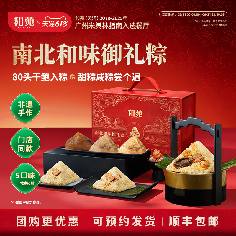 和苑酒家南北和味粽礼盒鲍鱼粽