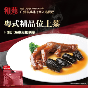 和苑酒家 鲍汁海参扣鹅掌鲍汁捞饭高端预制菜前菜加热即食到手5份