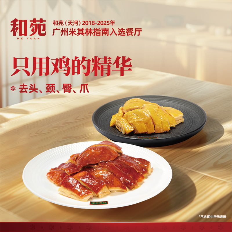 和苑酒家东方黄羽盐焗鸡豉油鸡