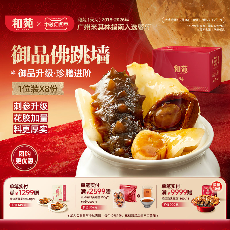 和苑酒家御品佛跳墙家宴