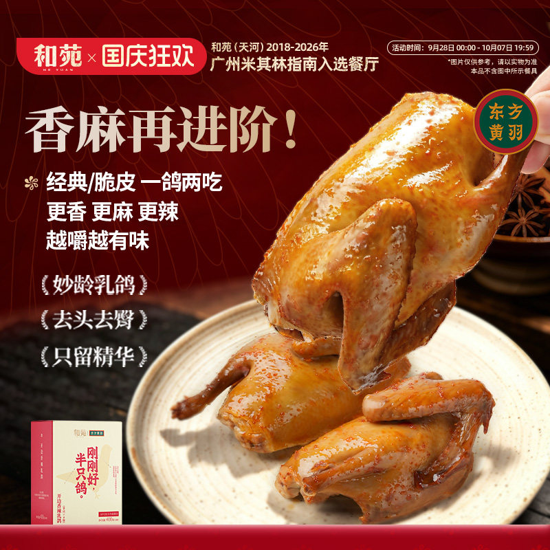 和苑酒家 开边香辣乳鸽脆皮烤乳鸽熟食红烧鸽子半成品加热即食