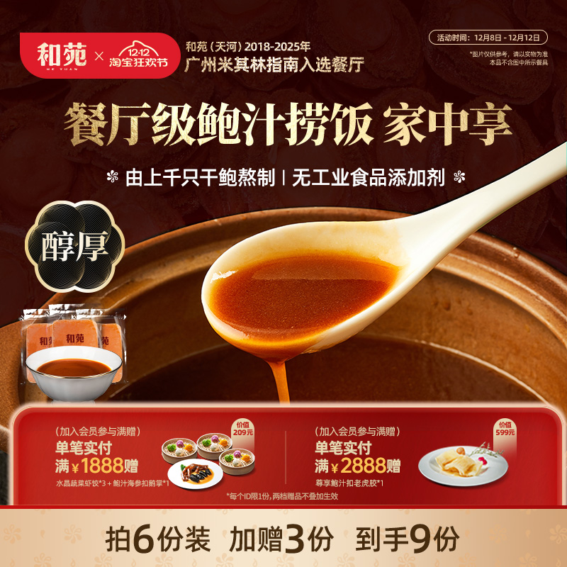 和苑酒家传奇鲍汁捞饭200g