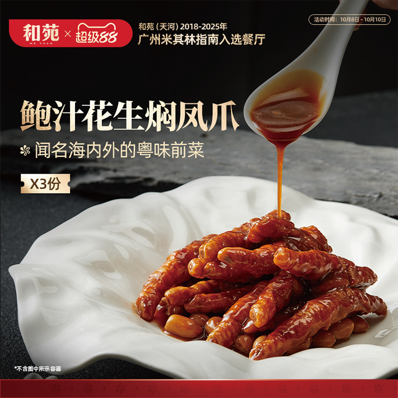 和苑鲍汁花生焖凤爪加热即食