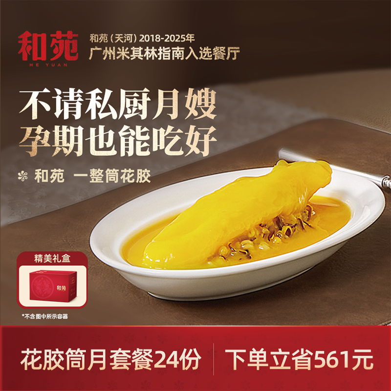 和苑酒家 一整筒花胶滋补孕妇营养鲜炖花胶粥月套餐24份 加热即食
