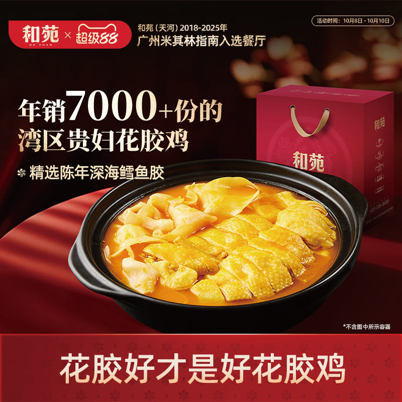 金汤花胶鸡高端家宴礼盒和苑酒家