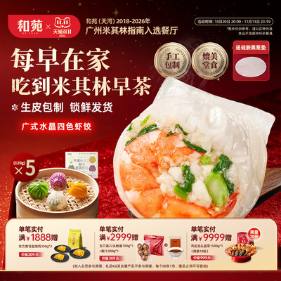 和苑酒家水晶蔬菜四色虾饺早餐