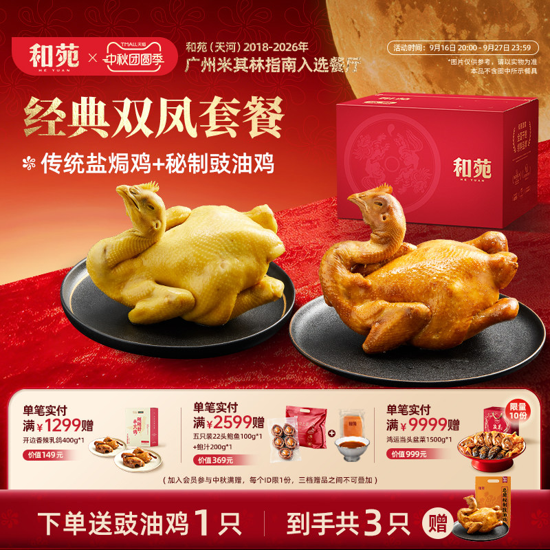 和苑酒家双凤盐焗鸡豉油鸡整只