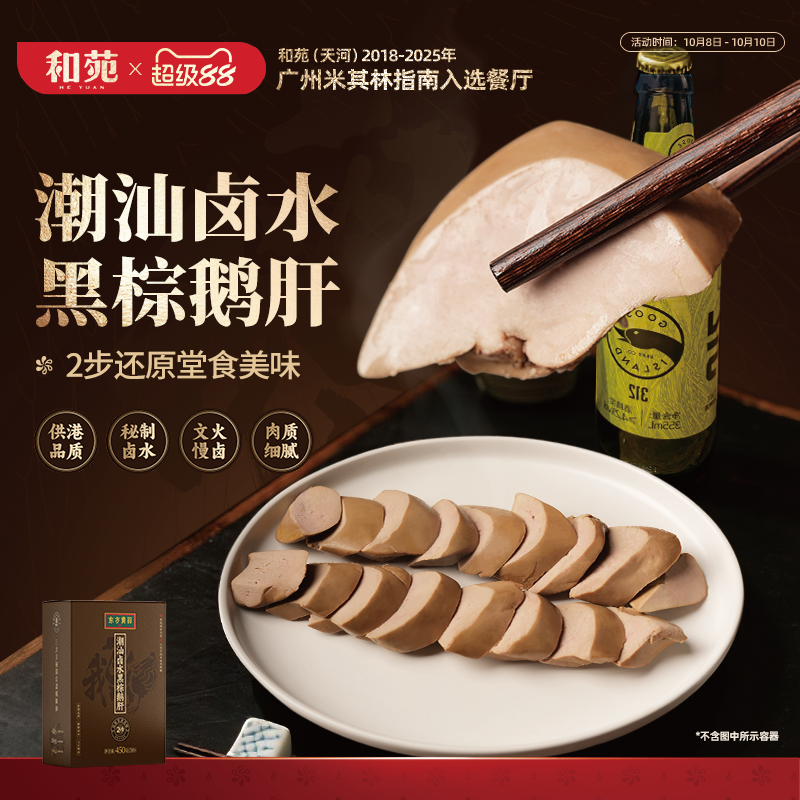 和苑酒家潮汕卤黑棕鹅肝东方黄羽