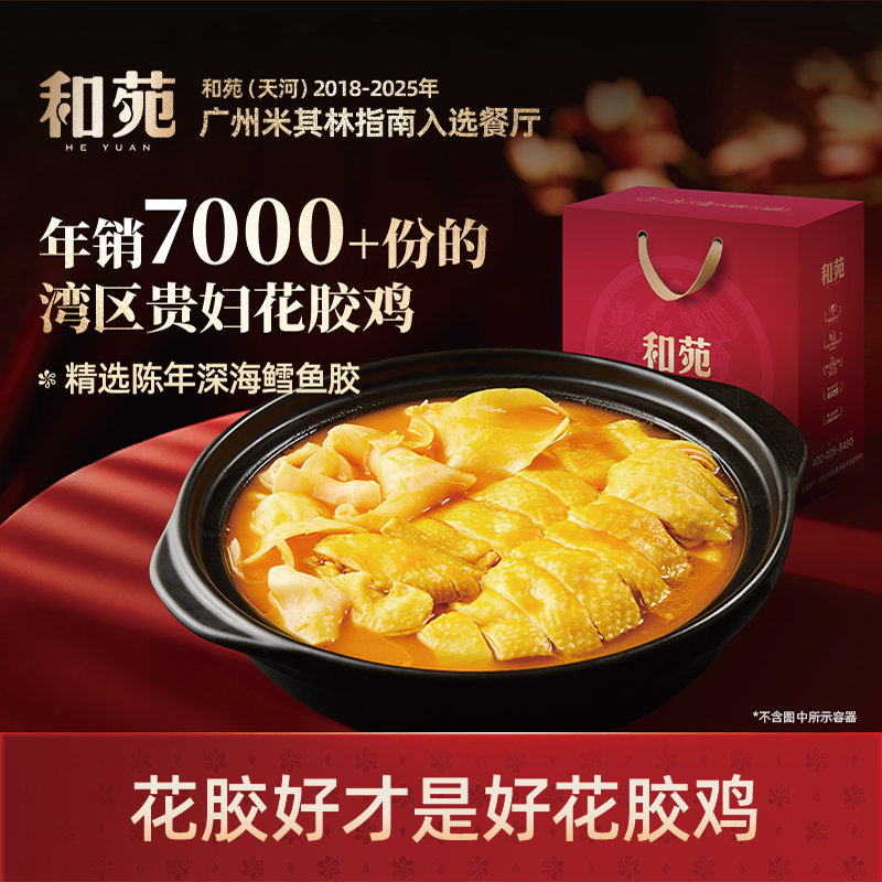 和苑酒家金汤花胶鸡高端家宴礼盒