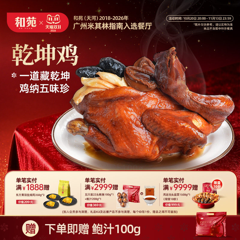 和苑酒家乾坤鸡佛跳墙豉油鸡