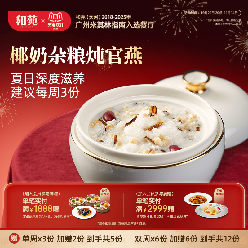和苑酒家椰奶杂粮官燕窝加热即食