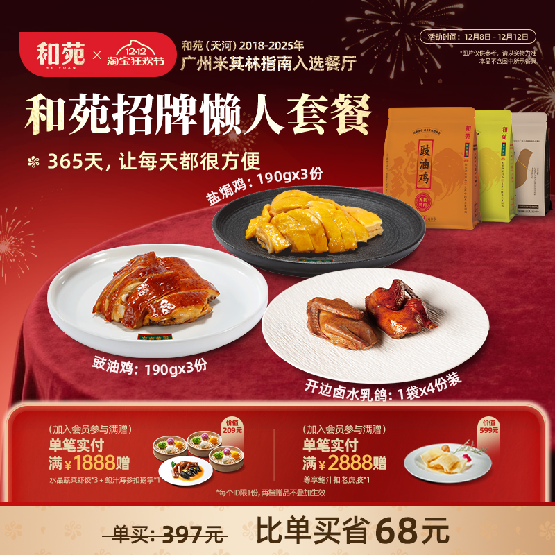 和苑酒家盐焗鸡豉油鸡乳鸽套餐