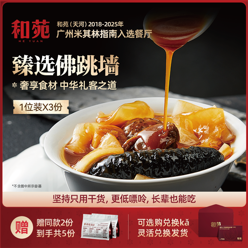 和苑酒家 臻选正宗佛跳墙家宴礼盒海参鲍鱼加热即食预制菜共5份