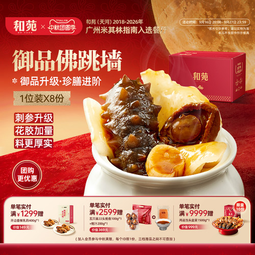 和苑酒家御品佛跳墙家宴