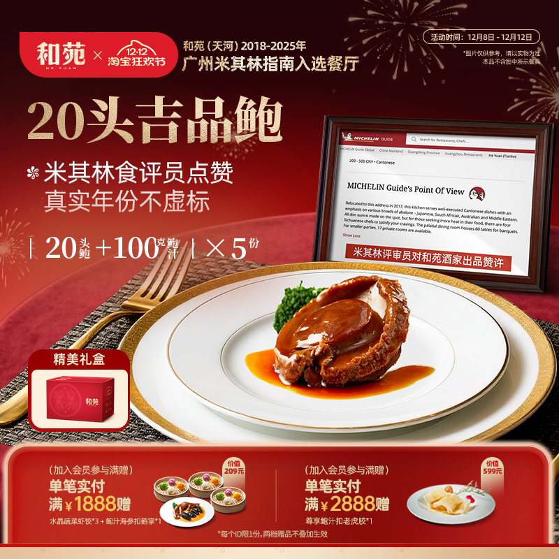 和苑酒家20头溏心鲍鱼吉品干鲍