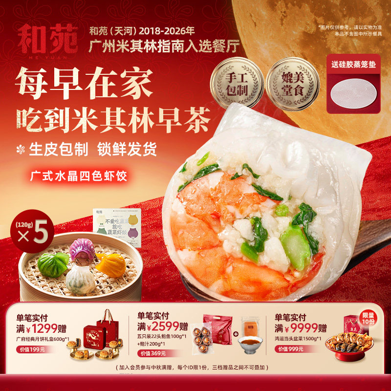 和苑酒家水晶蔬菜四色虾饺早餐图片