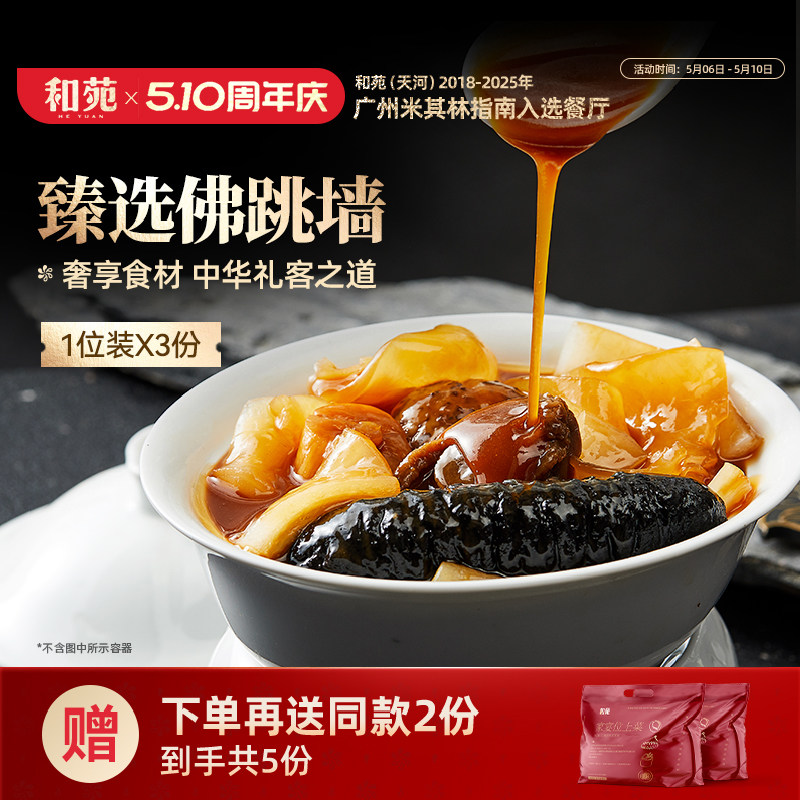 和苑酒家臻选正宗佛跳墙礼盒海参鲍鱼加热即食高端家宴预制菜5份