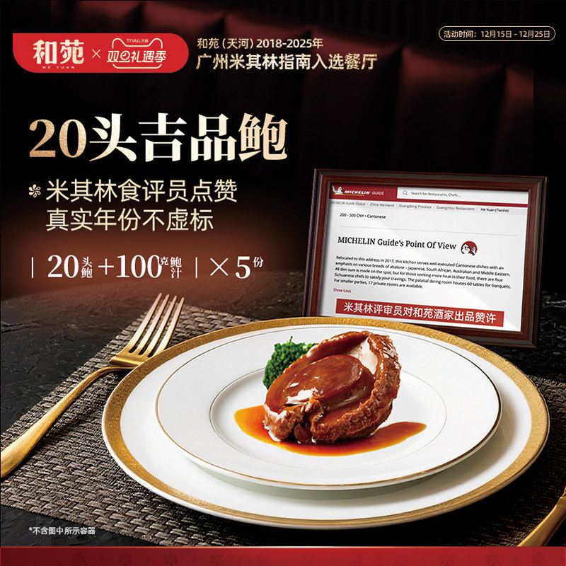 和苑酒家 传奇吉品干鲍20头溏心鲍鱼鲍汁捞饭加热即食 到手共5份