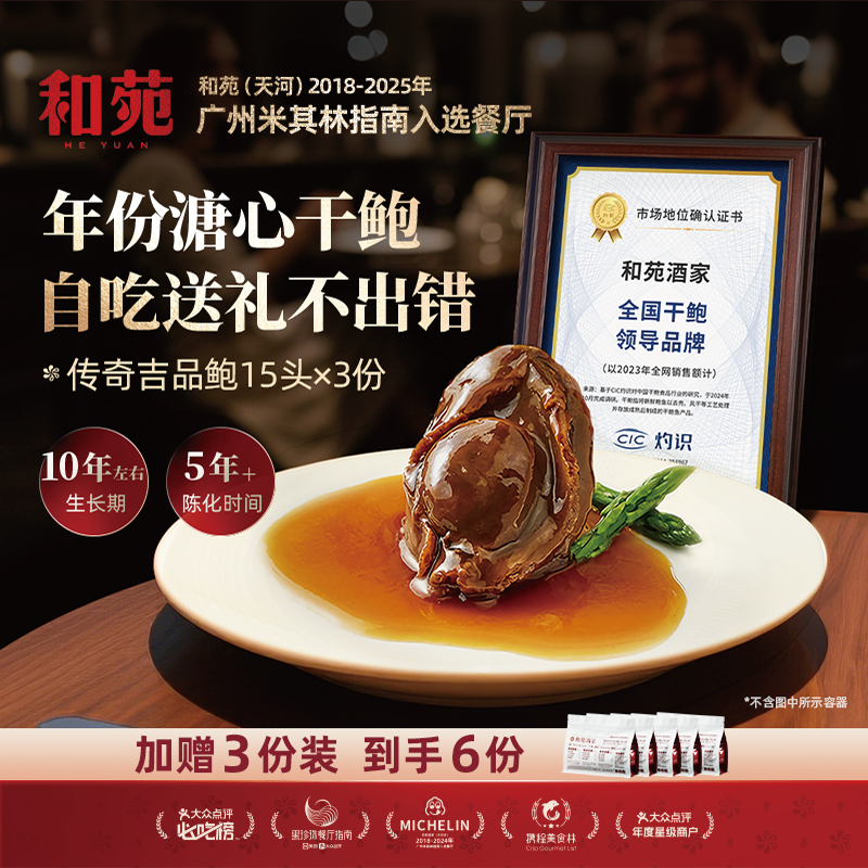 和苑酒家15头吉品鲍鱼鲍汁高端