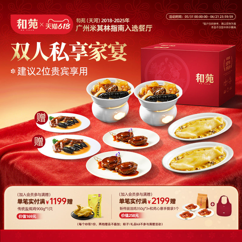 双人家宴礼盒 和苑酒家双人套餐花胶鲍鱼佛跳墙滋补加热即食高端