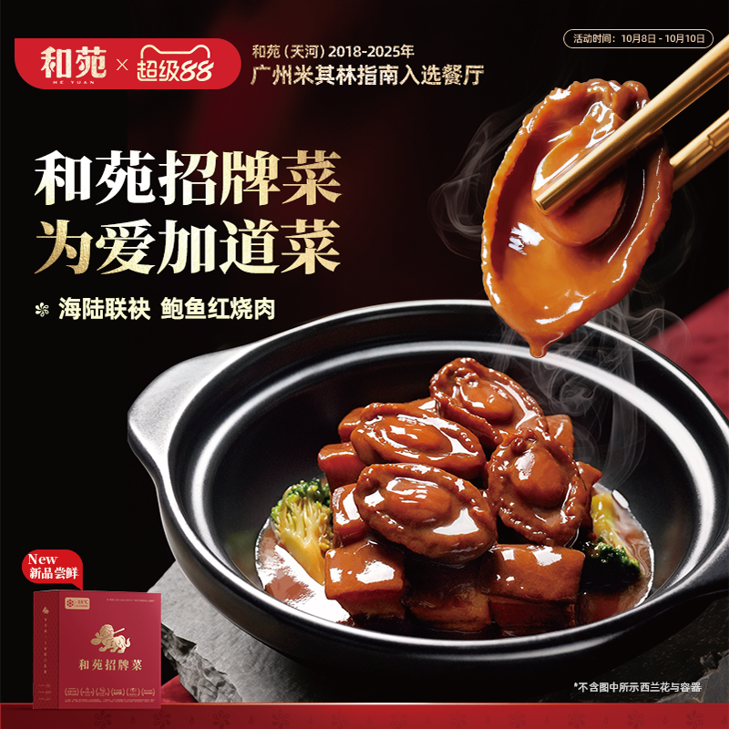 和苑酒家鲍鱼红烧肉下饭菜熟食