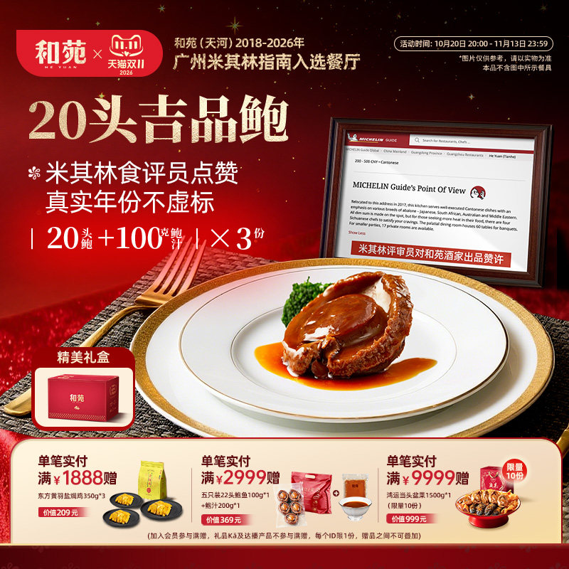 和苑酒家20头溏心鲍鱼吉品干鲍