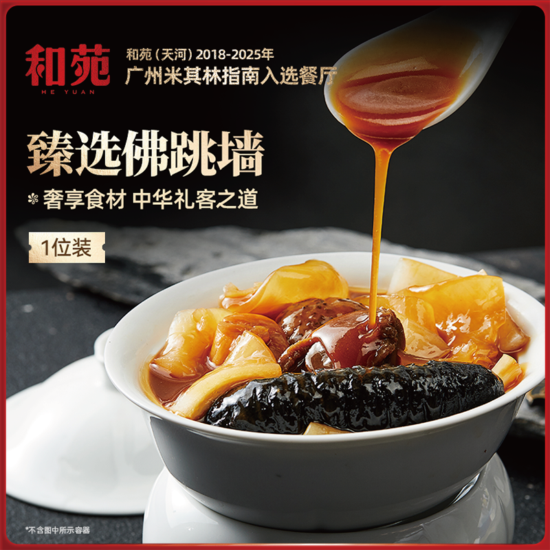 和苑酒家干鲍海参花胶佛跳墙单份