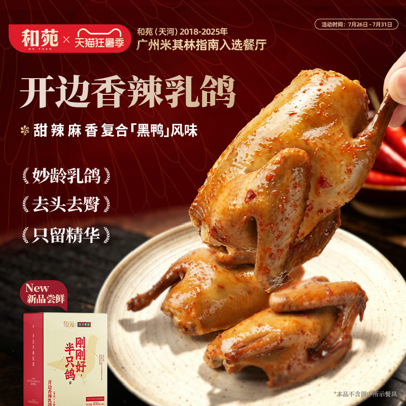 【4份装】开边香辣乳鸽熟食