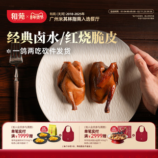 和苑酒家 开边卤水脆皮乳鸽卤鸽子烤乳鸽熟食鸽子加热即食囤货装