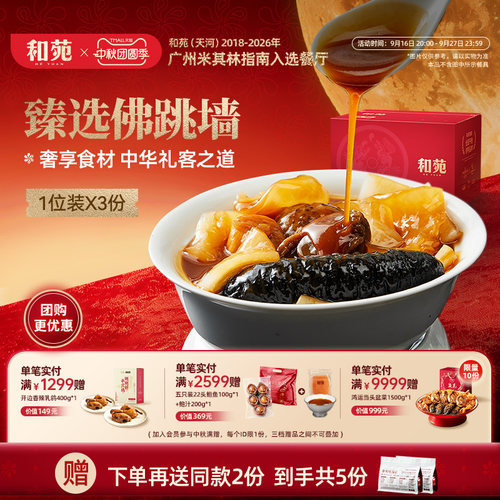 和苑臻选佛跳墙5份装鲍鱼海参