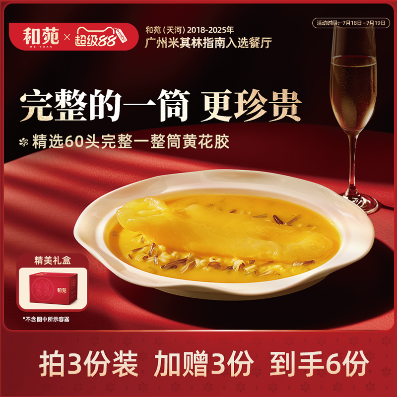 和苑一整筒黄花胶滋补鱼胶周套餐