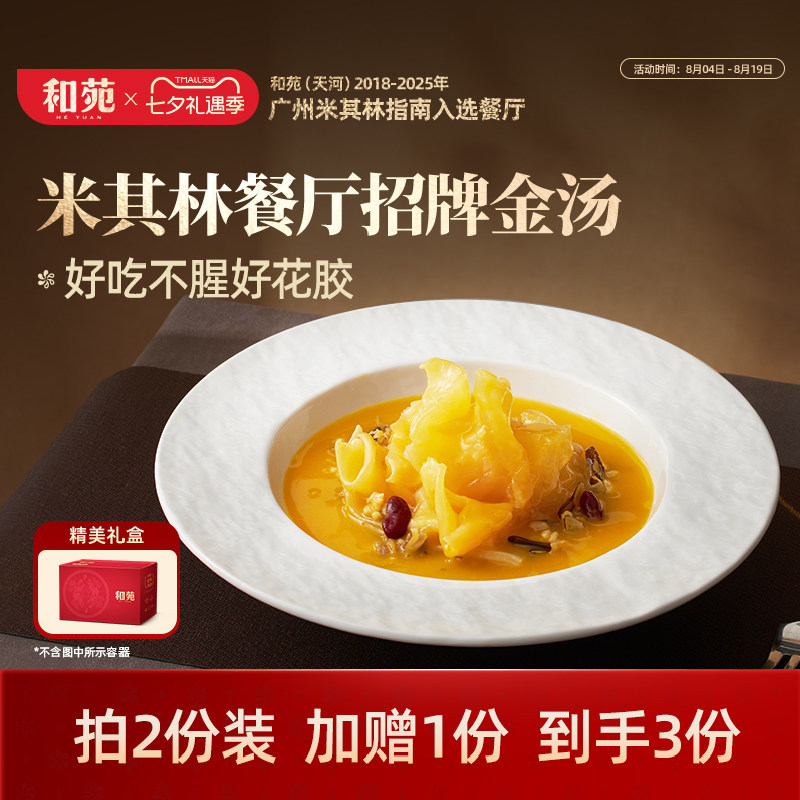 和苑酒家 金汤杂粮鳕鱼胶孕妇月子滋补花胶加热即食补周套餐营养