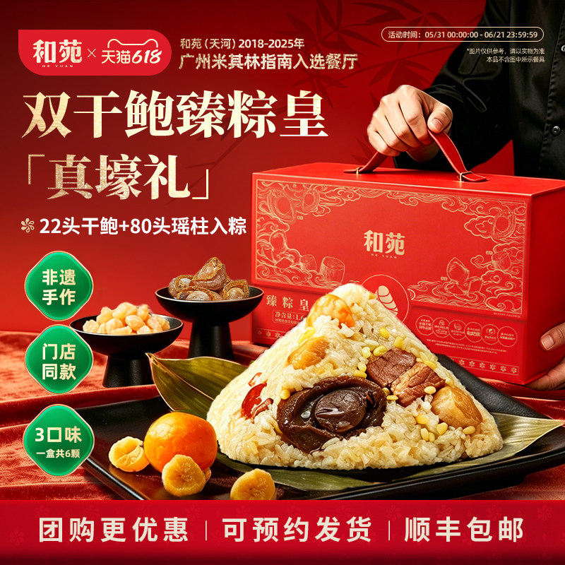 和苑酒家干鲍臻粽皇礼盒端午节鲍鱼粽子高端蛋黄肉粽甜粽送礼团购