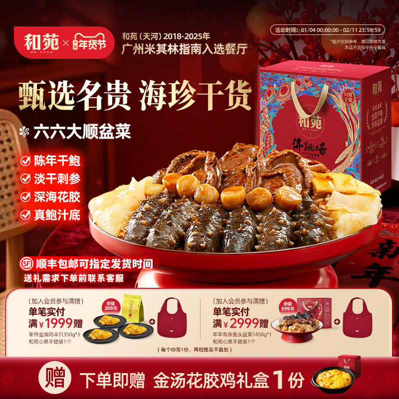 和苑酒家干鲍鱼海参大盆菜佛跳墙高端年夜饭家宴礼盒半成品预制菜,水产肉类/新鲜蔬果/熟食,包装速食菜/预制菜,淘宝优惠券,粉丝福利购,淘宝优惠卷