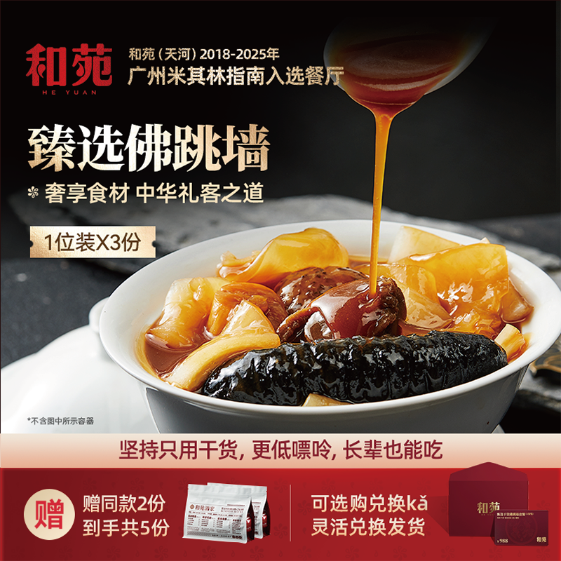 和苑酒家臻选鲍鱼佛跳墙单人份