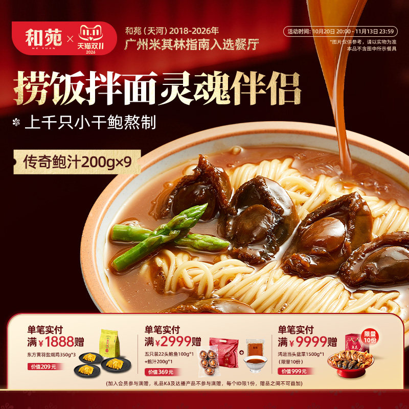 和苑酒家传奇鲍汁捞饭200g*9