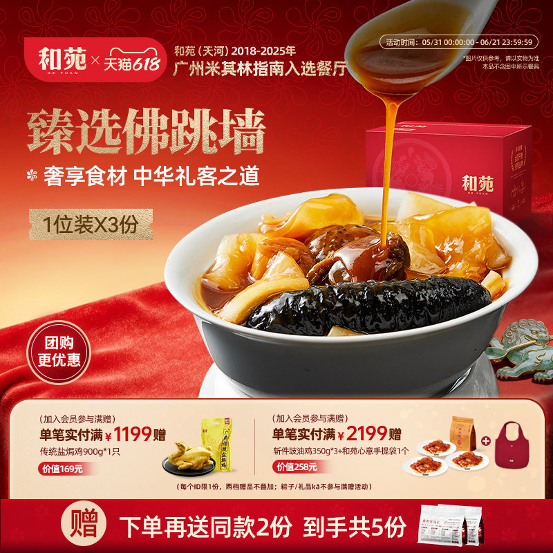 年夜饭家宴和苑酒家臻选佛跳墙