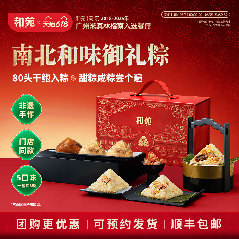 和苑酒家南北和味粽高端礼盒送礼团购肉粽甜粽端午节粽子鲍鱼粽子