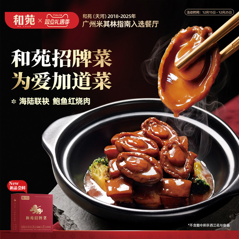 和苑酒家招牌鲍鱼红烧肉正宗五花肉半成品预制菜下饭熟食年夜饭