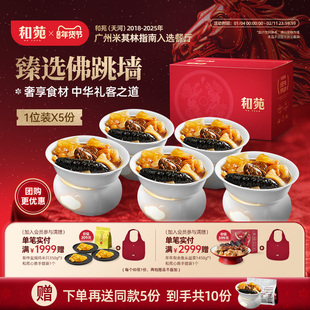 和苑酒家臻选佛跳墙海参鲍鱼花胶预制菜年夜饭半成品高端家宴10份