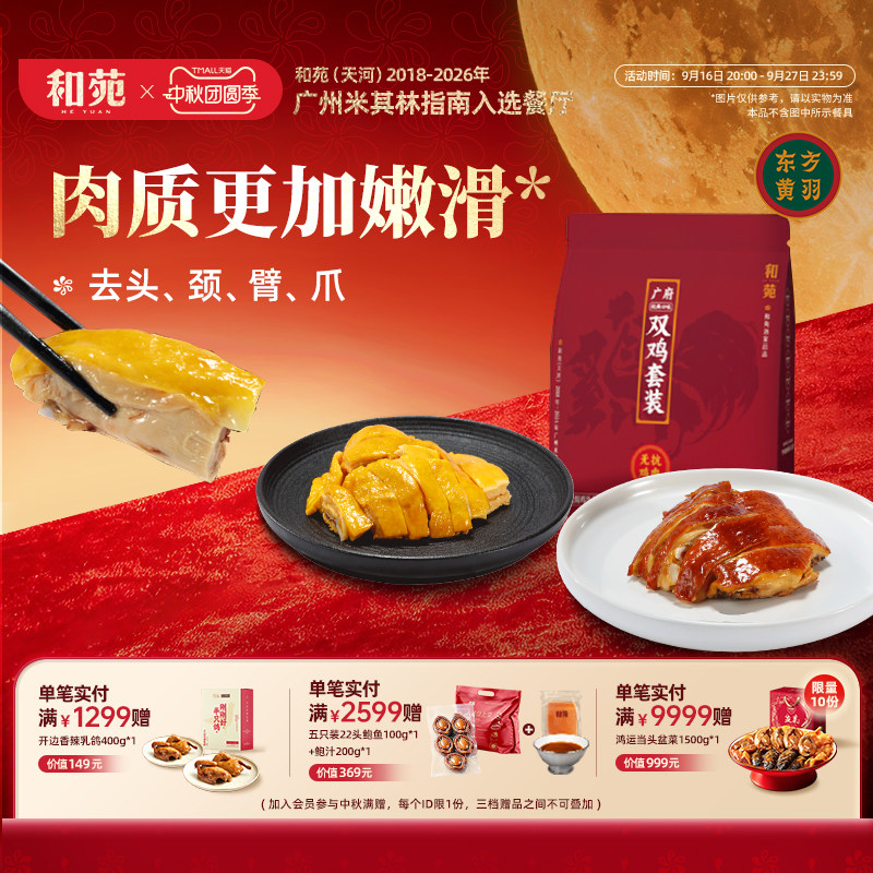 和苑酒家广府豉油鸡盐焗鸡斩块