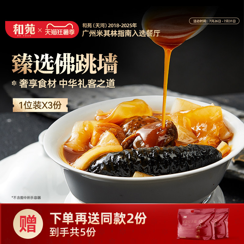 和苑酒家臻选正宗佛跳墙礼盒海参鲍鱼加热即食高端家宴预制菜5份