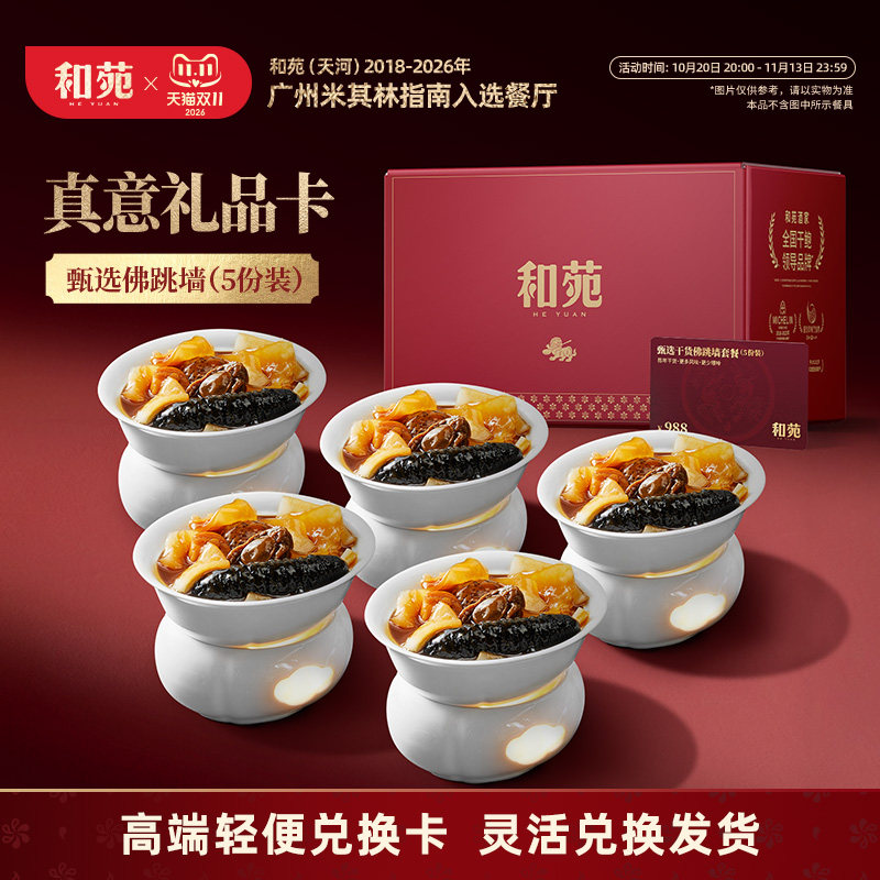 和苑酒家甄选佛跳墙礼品送礼