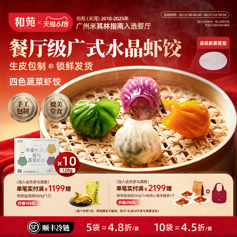 和苑酒家 早餐水晶虾饺四色虾饺手工广式虾饺蒸饺子 营养早茶早点
