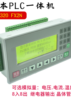 文本plc一体机控制器fx2n-16mr/mt国产可编程工控板op320-a显示屏