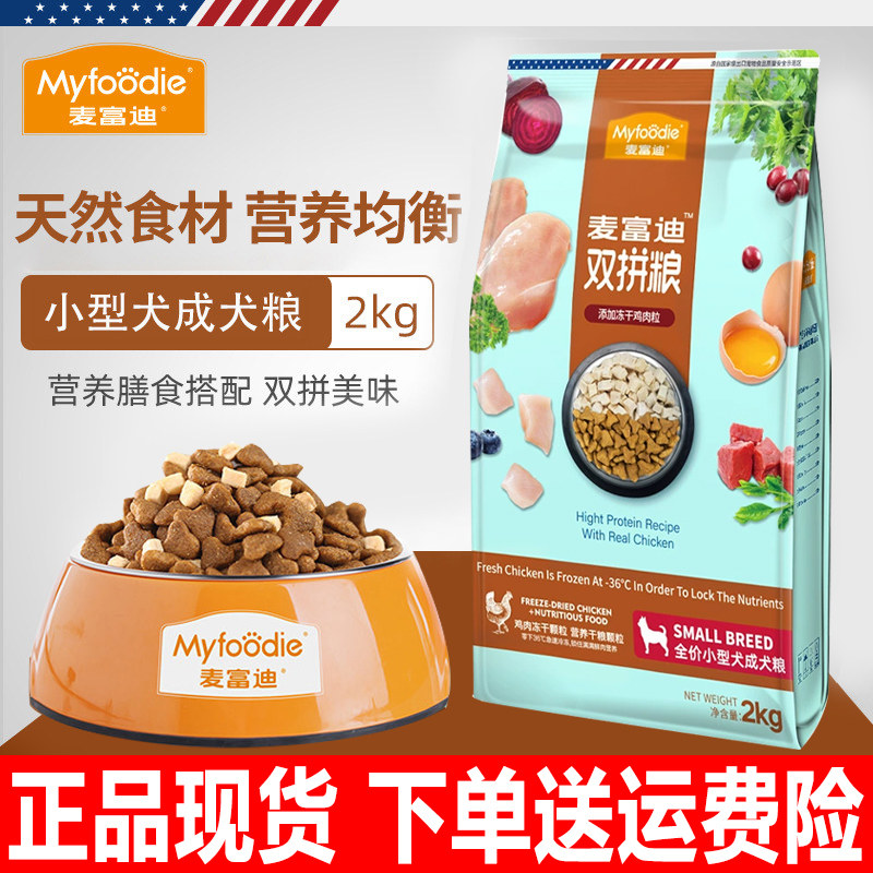 麦富迪狗粮2kg鸡肉冻干双拼小型成年犬泰迪比熊全价通用天然粮4斤