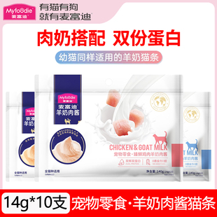 麦富迪猫条猫咪零食羊奶肉酱幼年成年猫咪通用增肥营养补水湿粮包