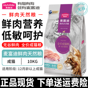 麦富迪猫粮10kg鲜肉倍护无谷低敏全价双拼通用增肥发腮天然粮20斤