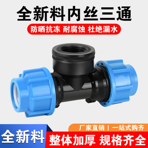 灌溉黑色蓝塑料pe水管快接头内丝三通6分25内丝三通速接4分内丝