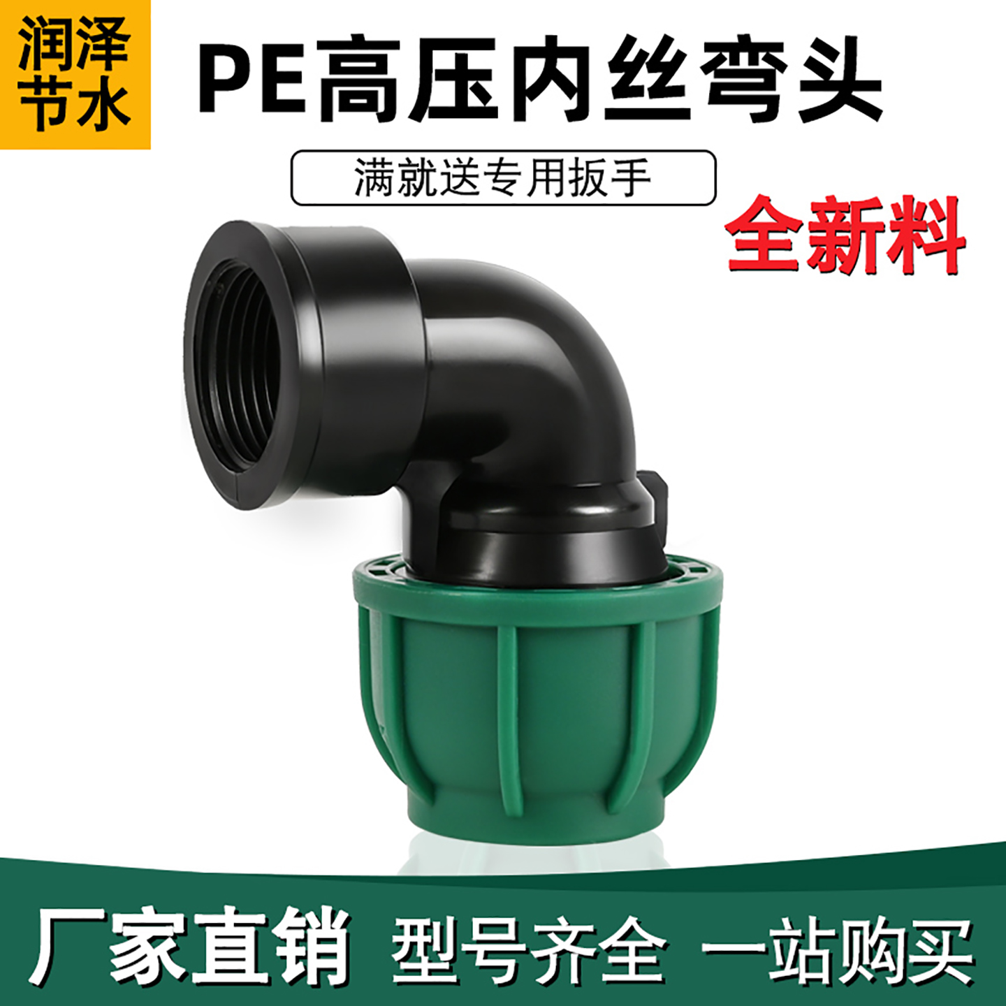 pe水管接头内丝弯头全新料耐高压